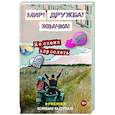 russische bücher: Перова Ю. - Мир! Дружба! Жвачка! Не спеши взрослеть