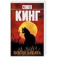 russische bücher: Кинг С. - После заката