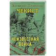 russische bücher: Шалашов Е. - Чекист.Новое назначение