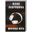 russische bücher: Юлия Лавряшина - Мрачная фуга