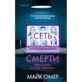 russische bücher: Омер М. - Комплект из 2 книг (Внутри убийцы. Сеть смерти).(ИК)