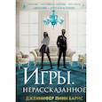 russische bücher: Барнс Дж. Л. - Игры. Нерассказанное