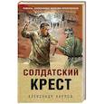russische bücher: Александр Карпов - Солдатский крест