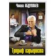 russische bücher: Чингиз Абдуллаев - Триумф карьериста