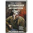 russische bücher: Роман Кожухаров - Штрафники не кричали «Ура!». Они умирали молча