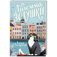 russische bücher: Логунова Е. - Дилемма Золушки
