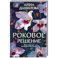 russische bücher: Данилова А. - Роковое решение