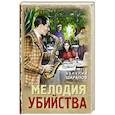 Мелодия убийства