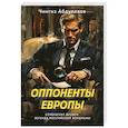 Оппоненты Европы