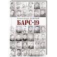 russische bücher: Добрый А. - БАРС-19