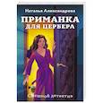 russische bücher: Наталья Александрова - Приманка для Цербера