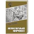 russische bücher: Усыченко Ю.И. - Невидимый фронт