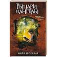 russische bücher: Яворская М. - Рыцари и ангелы