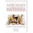 Смерть как искусство. Книга первая: Маски