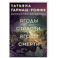 russische bücher: Татьяна Гармаш-Роффе - Ягоды страсти, ягоды смерти