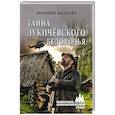 russische bücher: Калачёв Е.С. - Тайна Лукичёвского Беловодья