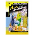 russische bücher: Дарья Донцова - Алиби для землеройки