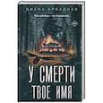 У смерти твоё имя