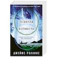 russische bücher: Джеймс Роллинс - Ледяная колыбель