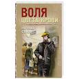 Воля цвета крови