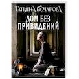 Дом без привидений