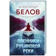Пленники рубиновой реки