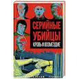 russische bücher: Сост. Алдонин С. - Серийные убийцы. Кровь и возмездие