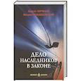 russische bücher: Воробьев А.В. - Дело наследников в законе