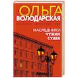 Наследники чужих судеб
