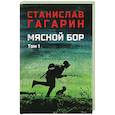 russische bücher: Гагарин С.С. - Мясной Бор : Книга 1. Наступление. Книга .2: Болотные солдаты