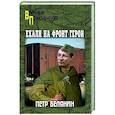 russische bücher: Белянин П.П. - Ехали на фронт герои