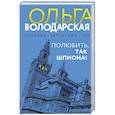 russische bücher: Ольга Володарская - Полюбить, так шпиона!