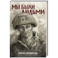 russische bücher: Аппероль Л. - Мы были людьми