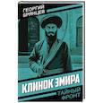 russische bücher: Брянцев Г.М. - Клинок эмира