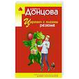 russische bücher: Дарья Донцова - Царевич с плохим резюме