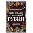 Анна Павлова и священный рубин