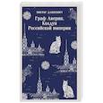 russische bücher: Дашкевич В. - Граф Аверин. Колдун Российской империи (#1)