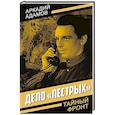 russische bücher: Адамов А.Г. - Дело "пестрых"