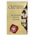 russische bücher: Николай Свечин - Ледяной ветер Суоми