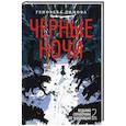 Ведьмин справочник по чудовищам. Книга 2. Черные ночи