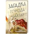 Загадка города Шахтар