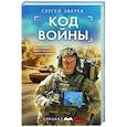 russische bücher: Сергей Зверев - Код войны