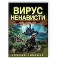 russische bücher: Александр Тамоников - Вирус ненависти
