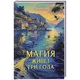 russische bücher: Алина Потехина - Магия живет три года