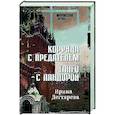 russische bücher: Дегтярева И. - Коррида с предателем. Танго с Пандорой