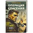 russische bücher: Сергей Зверев - Операция спасения