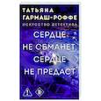 russische bücher: Татьяна Гармаш-Роффе - Сердце не обманет, сердце не предаст