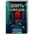 russische bücher: Юки Харуо - Девять лжецов