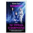 russische bücher: Юлия Лист - Профайлер. Ты умрешь в Зазеркалье
