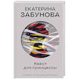russische bücher: Екатерина Забунова - Квест для принцессы